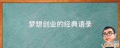 梦想创业的经典语录