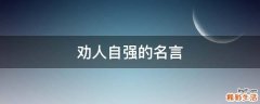 劝人自强的名言