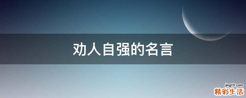 劝人自强的名言
