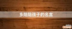 多陪陪孩子的名言