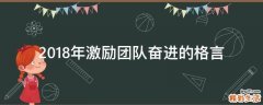 2018年激励团队奋进的格言