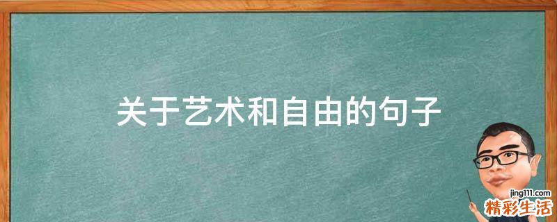 关于艺术和自由的句子