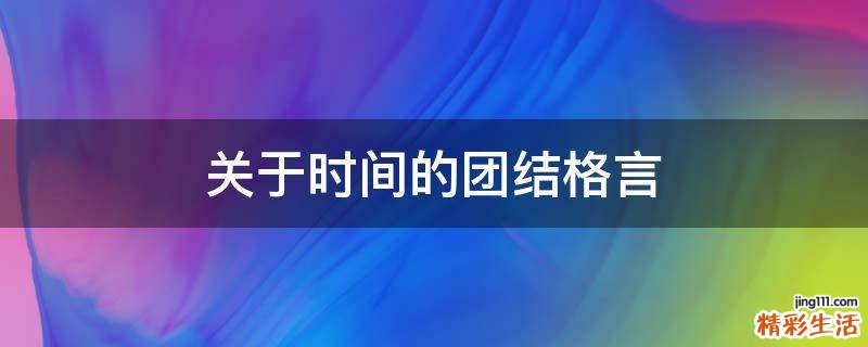 关于时间的团结格言