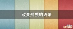 改变孤独的语录