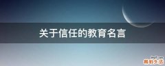 关于信任的教育名言