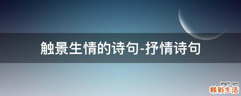 触景生情的诗句-抒情诗句