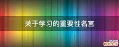 关于学习的重要性名言