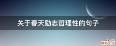 关于春天励志哲理性的句子