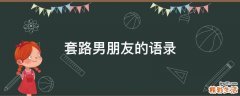 套路男朋友的语录