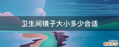 卫生间镜子大小多少合适