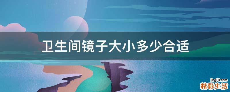 卫生间镜子大小多少合适