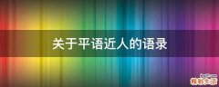 关于平语近人的语录