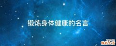锻炼身体健康的名言