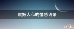 震撼人心的情感语录