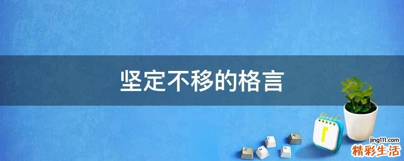 坚定不移的格言