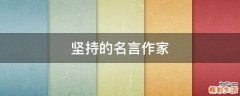 坚持的名言作家
