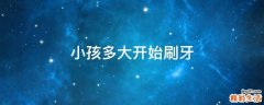 小孩多大开始刷牙