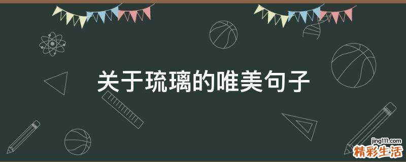 关于琉璃的唯美句子