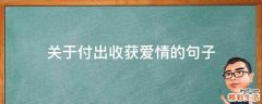 关于付出收获爱情的句子