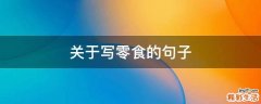 关于写零食的句子
