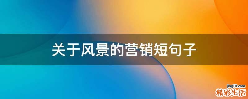 关于风景的营销短句子