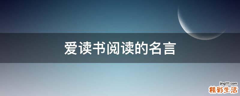 爱读书阅读的名言
