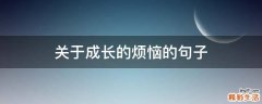 关于成长的烦恼的句子