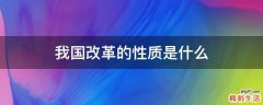 我国改革的性质是什么
