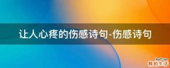 让人心疼的伤感诗句-伤感诗句