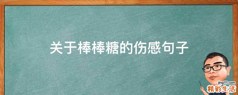 关于棒棒糖的伤感句子
