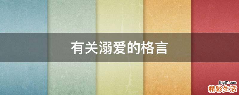 有关溺爱的格言