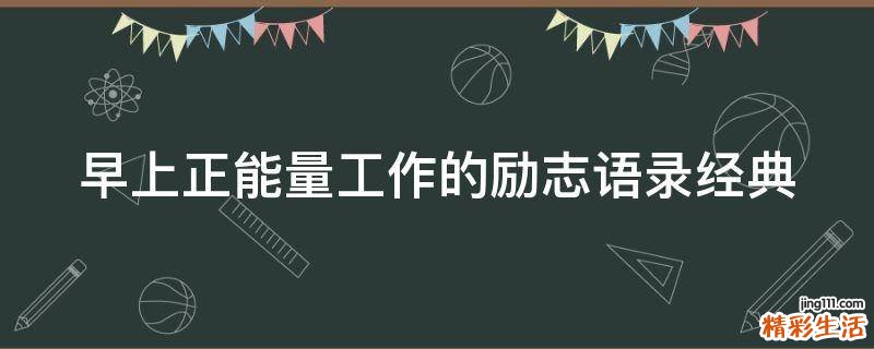 早上正能量工作的励志语录经典