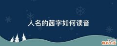 人名的茜字如何读音