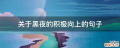 关于黑夜的积极向上的句子