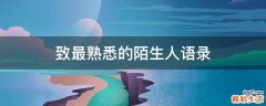 致最熟悉的陌生人语录