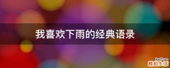 我喜欢下雨的经典语录