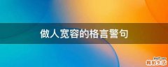 做人宽容的格言警句