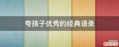 夸孩子优秀的经典语录