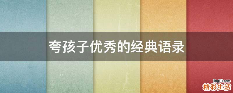 夸孩子优秀的经典语录