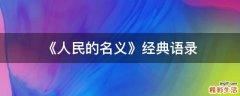 《人民的名义》经典语录