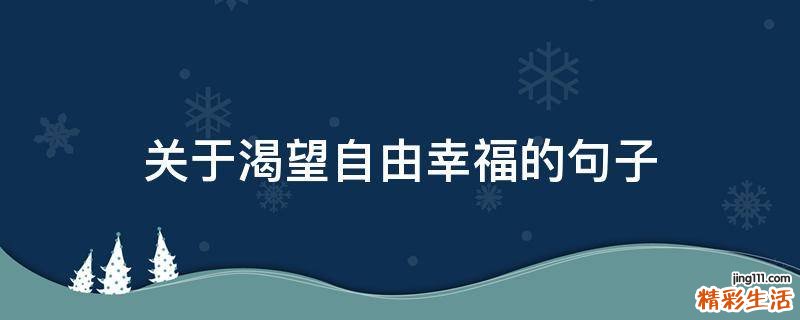关于渴望自由幸福的句子
