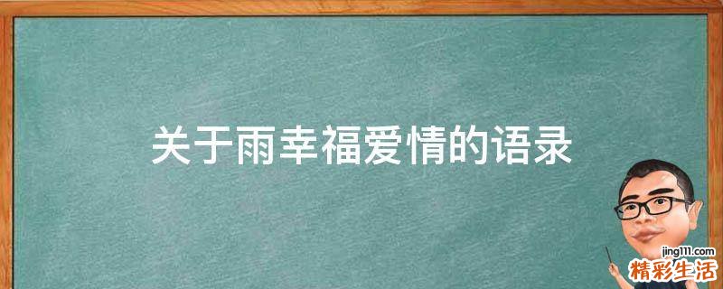 关于雨幸福爱情的语录