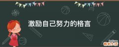 激励自己努力的格言