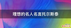 理想的名人名言托尔斯泰