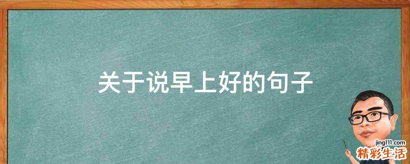 关于说早上好的句子