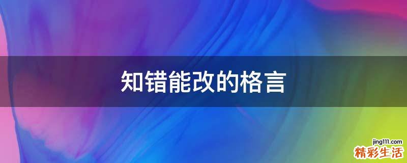 知错能改的格言