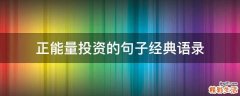 正能量投资的句子经典语录
