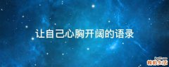 让自己心胸开阔的语录