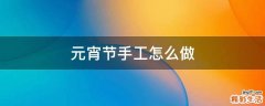 元宵节手工怎么做
