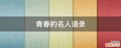 青春的名人语录